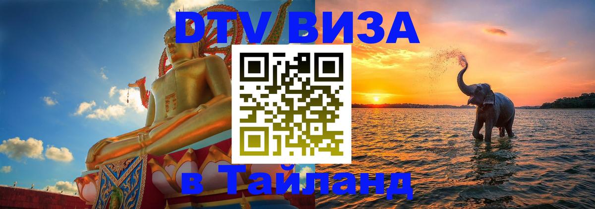 Visa в Таиланд Энгельс 
